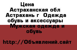 ghjlfv rjcn.v ve;crjq › Цена ­ 4 500 - Астраханская обл., Астрахань г. Одежда, обувь и аксессуары » Мужская одежда и обувь   